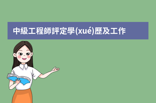 中級工程師評定學(xué)歷及工作年限有什么要求？